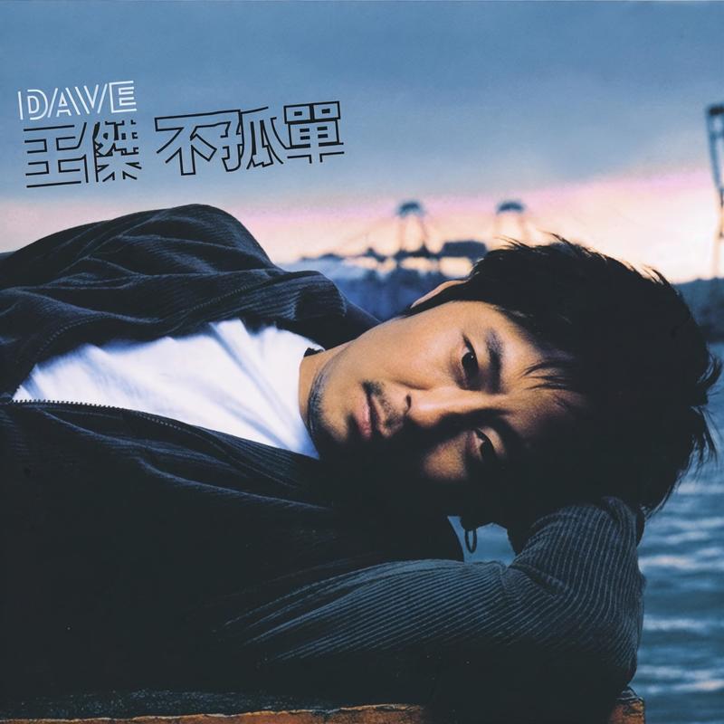 王杰-《不孤单》