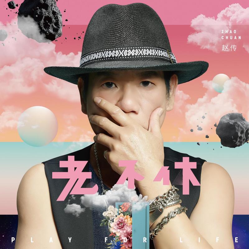 赵传-《老不休》