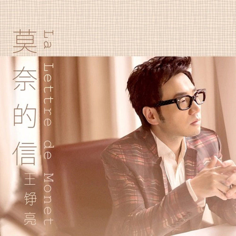 王铮亮-《La Lettre de Monet莫奈的信》