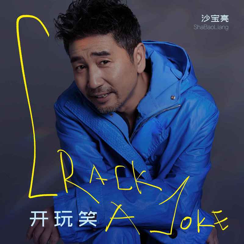 沙宝亮-《开玩笑》