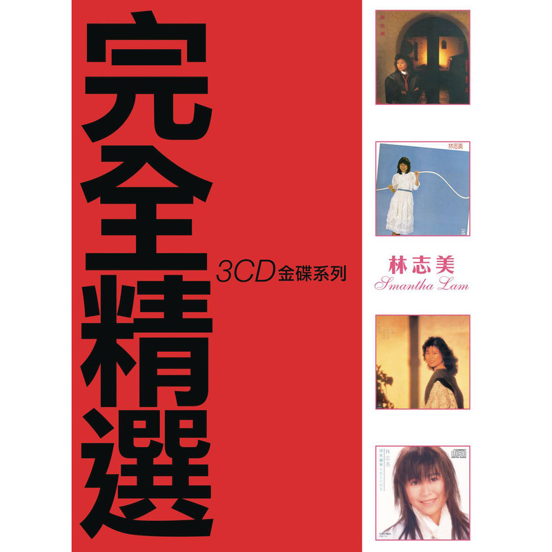 林志美-《完全精选3CD金碟系列-林志美》