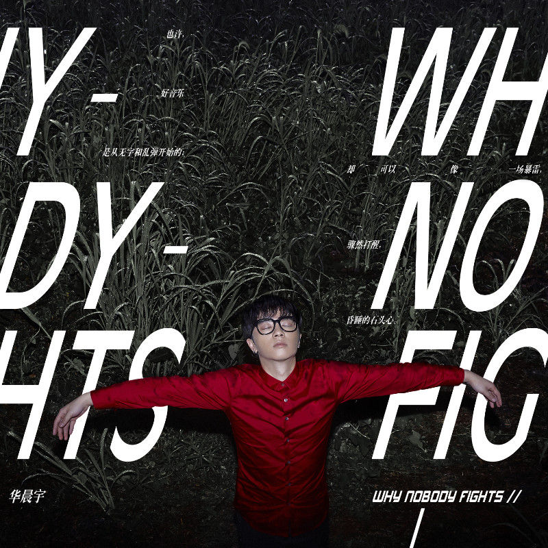 华晨宇-《Why Nobody Fights》