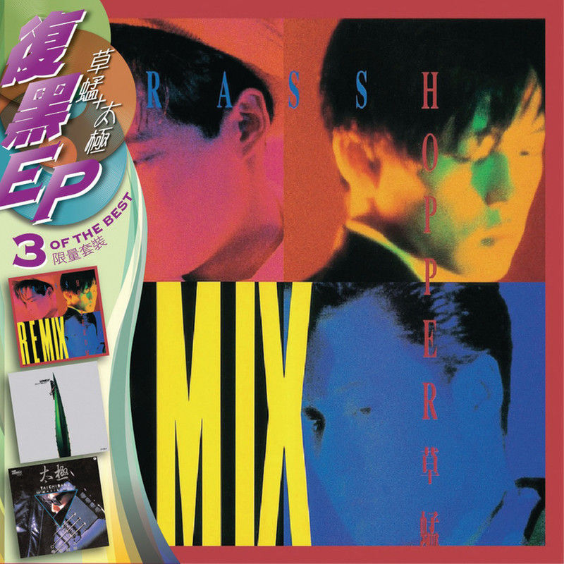 草蜢-《BTB 3EP GRASSHOPPER+太极》