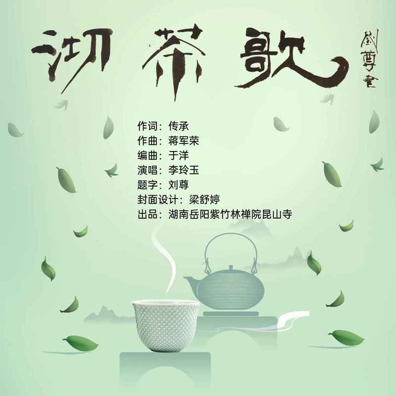 李玲玉-《沏茶歌》