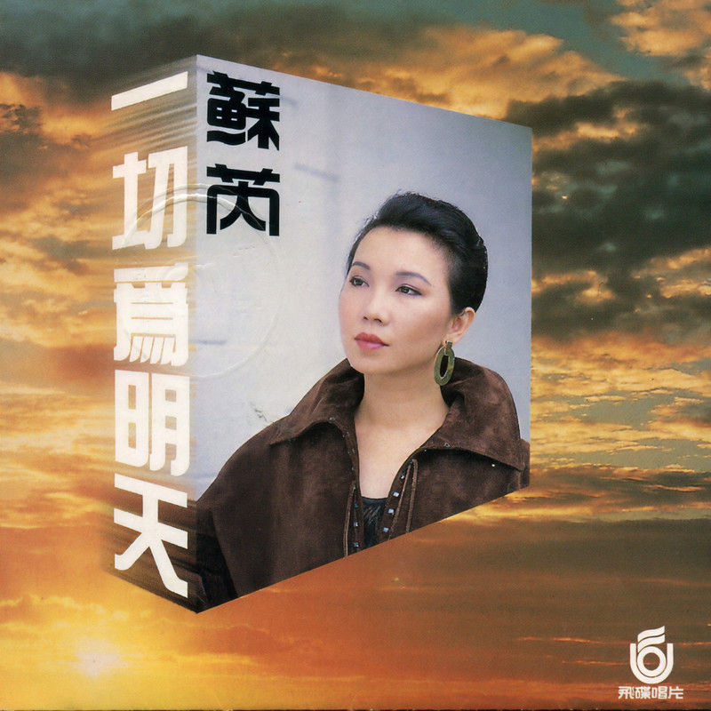 苏芮-《一切为明天》