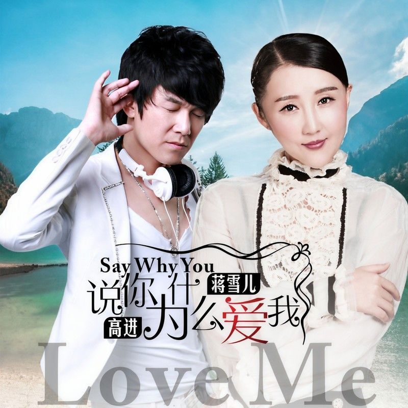 高进-《说你为什么爱我》