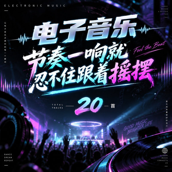 节奏一响就忍不住跟着摇摆
