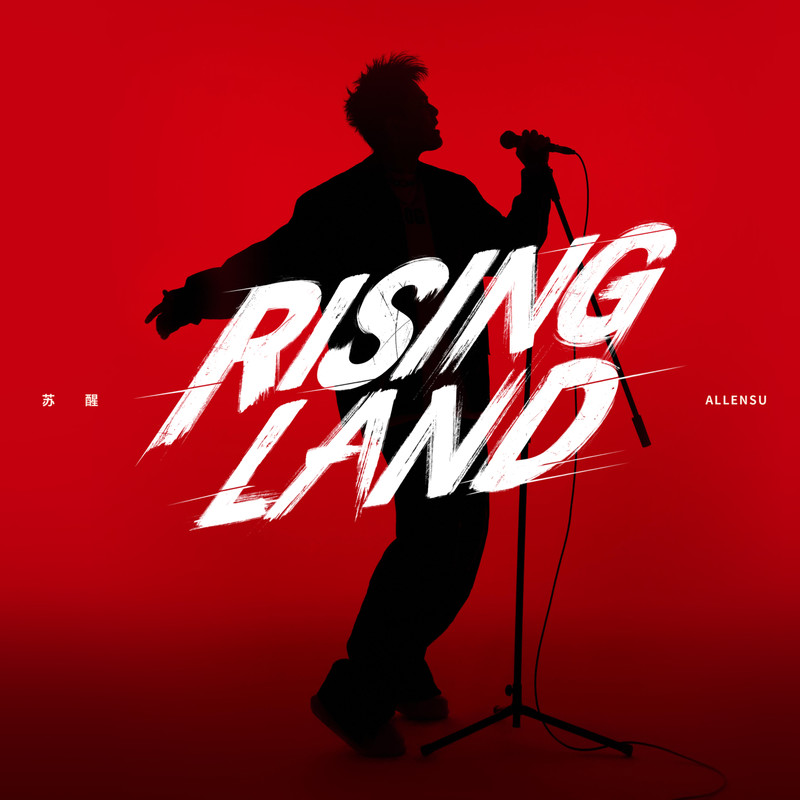 苏醒AllenSu-《Rising Land》