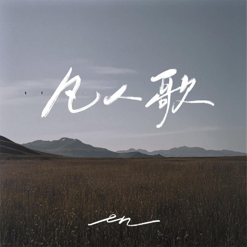 en (王翊恩)-《凡人歌》