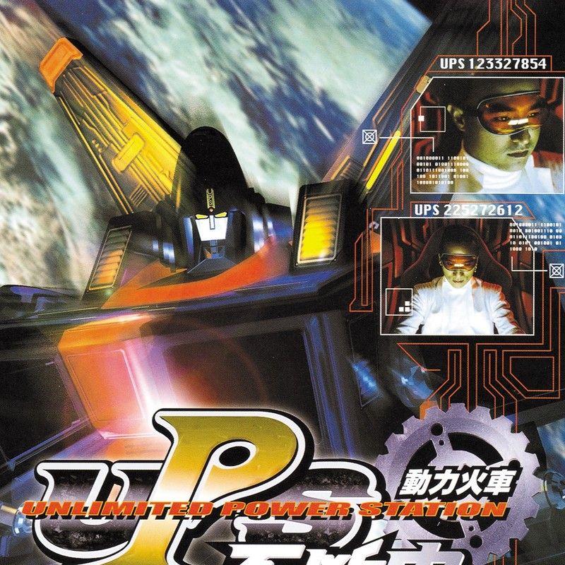 动力火车-《UPS不断电》