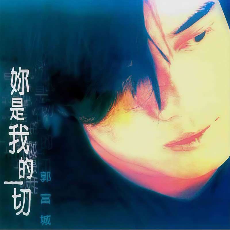 郭富城-《你是我的一切》