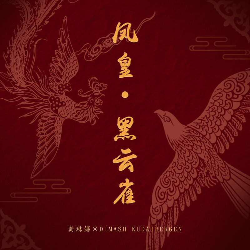 龚琳娜-《凤皇·黑云雀》