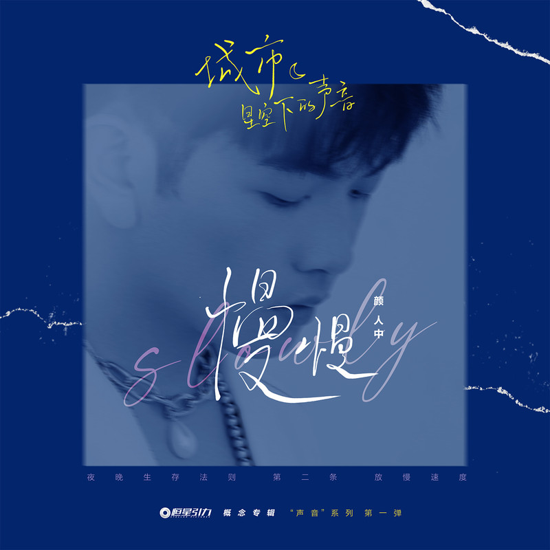 颜人中-《慢慢》