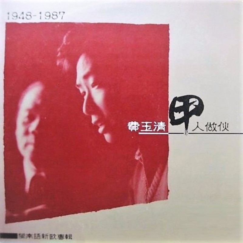 费玉清-《甲人作伙》