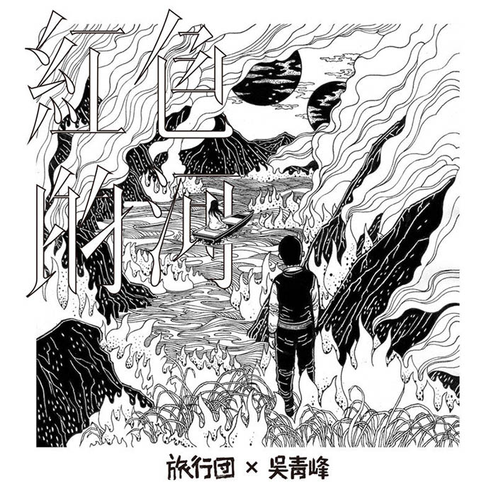 旅行团乐队-《红色的河 (旅行团 & 吴青峰)》