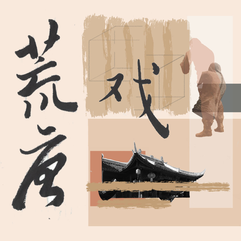 花粥-《荒唐戏》