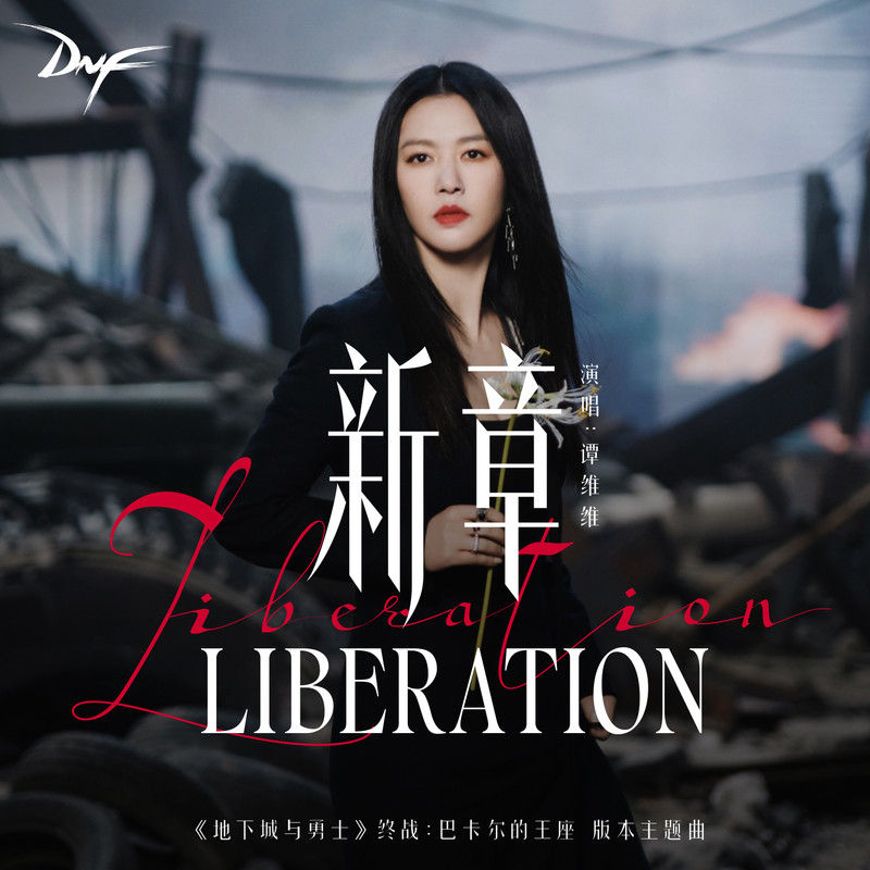 谭维维-《新章》