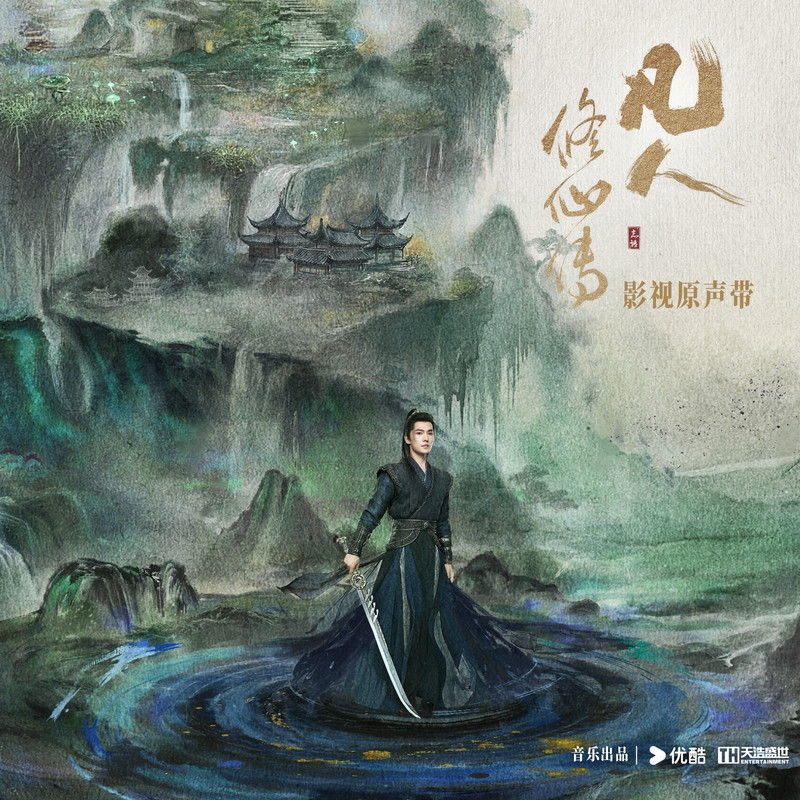 谭维维-《凡人修仙传 电视剧原声专辑》