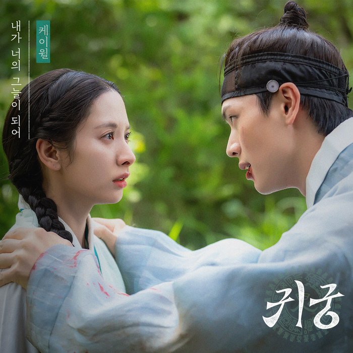 K.Will-《귀궁 OST Part_2 (The Haunted Palace OST Part_2)》