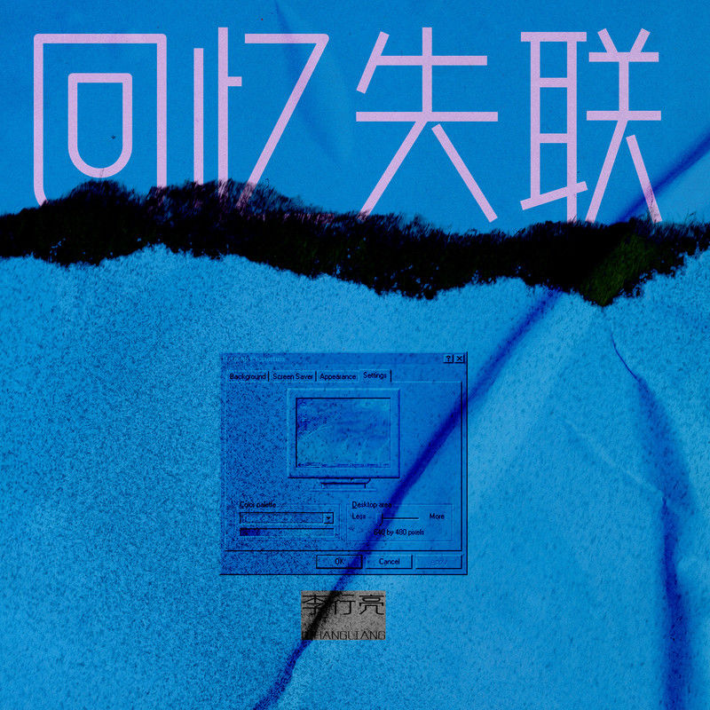 李行亮-《回忆失联》