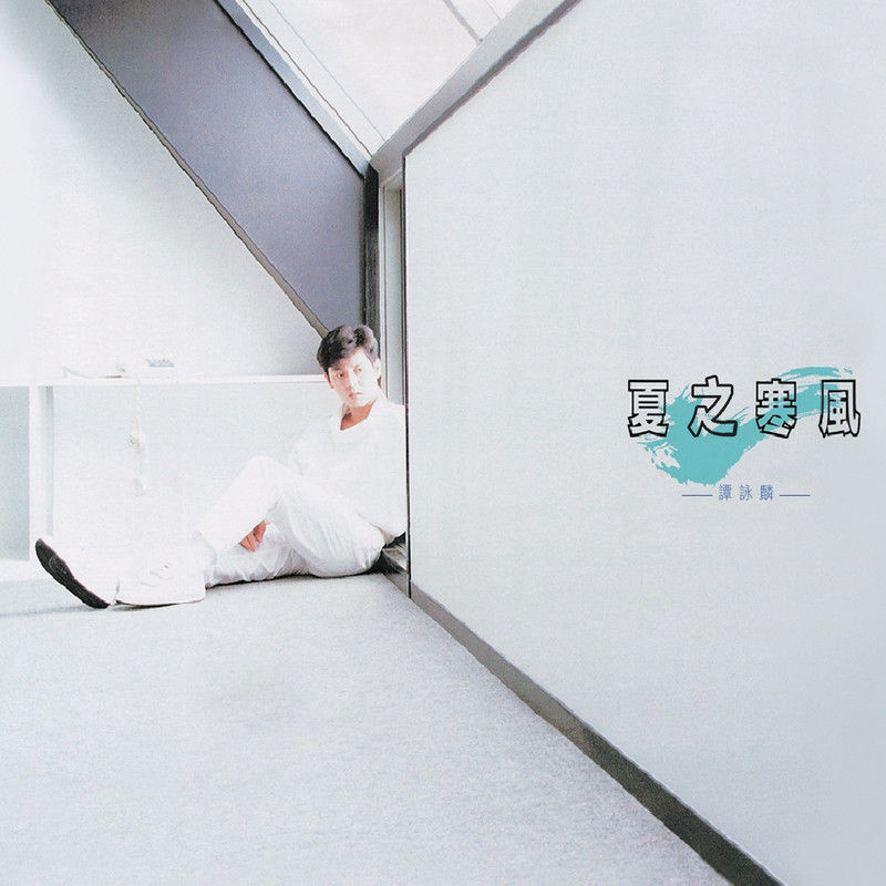 谭咏麟《夏の寒风》