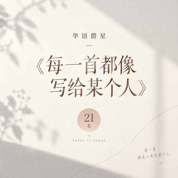 每一首都像写给某个人
