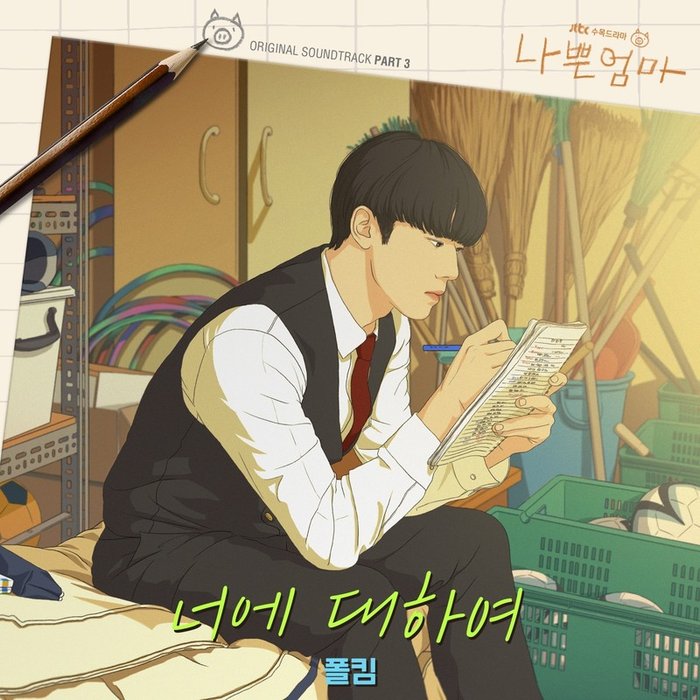 Paul Kim-《나쁜엄마 OST Part_3 (坏妈妈OST Part_3)》