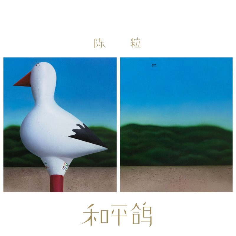 陈粒-《和平鸽》