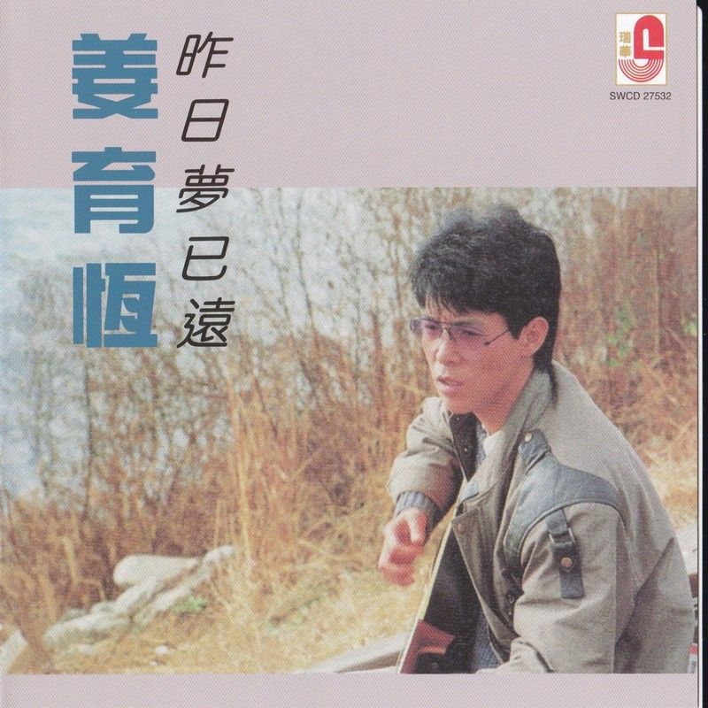 姜育恒-《昨日梦已远》