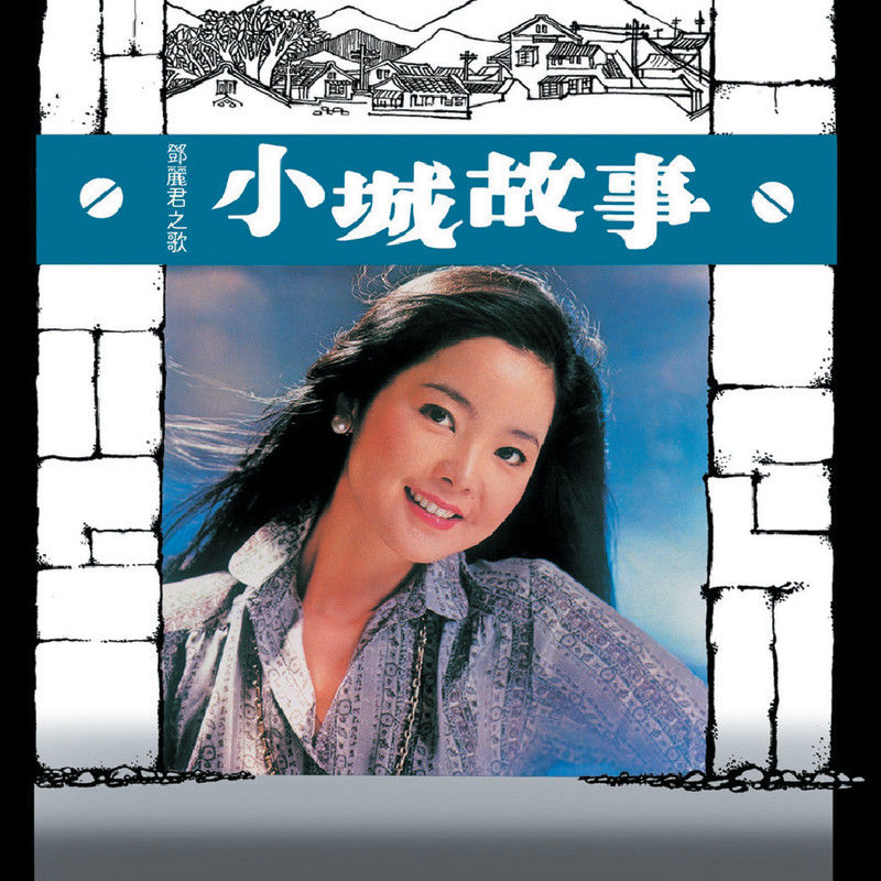 邓丽君-《复黑王 小城故事 邓丽君》