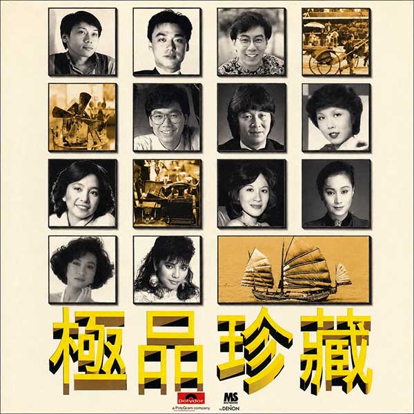 群星-《宝丽金88极品音色系列·极品珍藏》