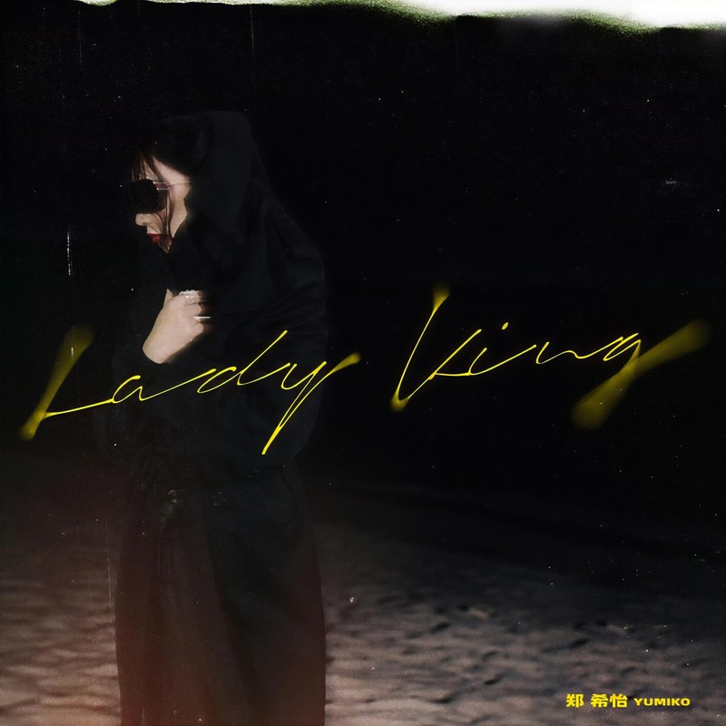 郑希怡-《Lady King》
