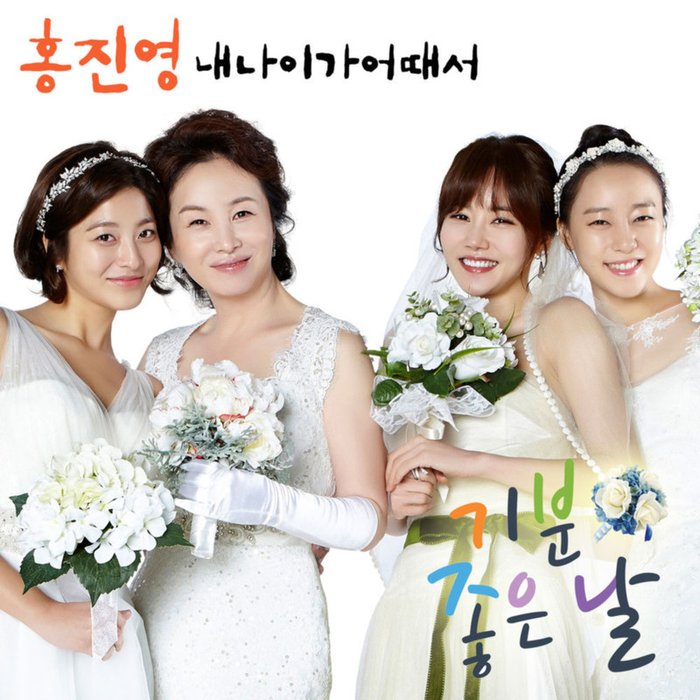 洪真英-《기분좋은날 OST Part. 1》