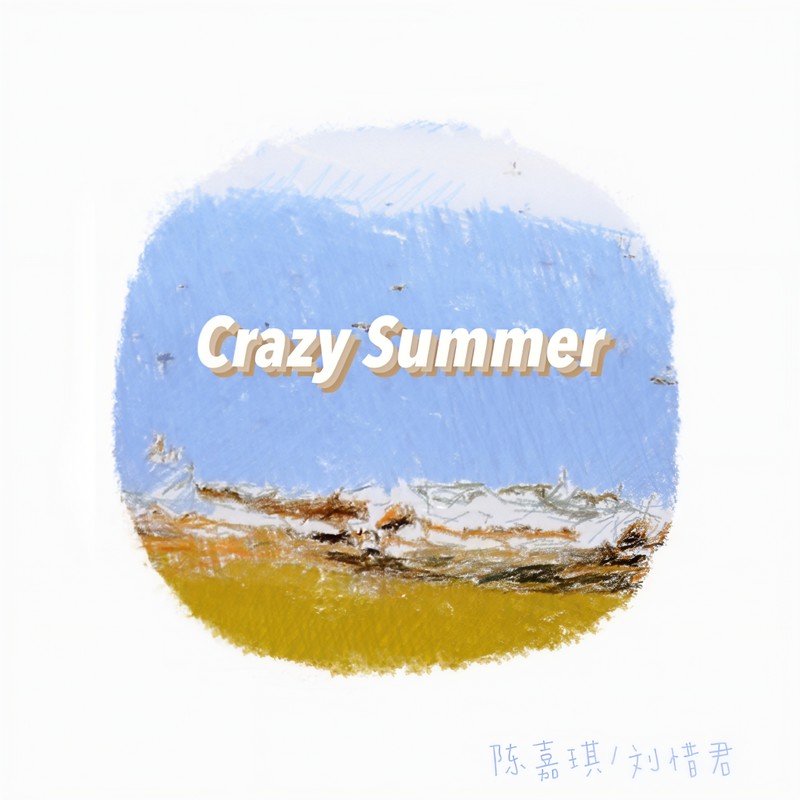 刘惜君-《Crazy Summer》