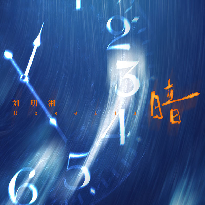 刘明湘-《暗》
