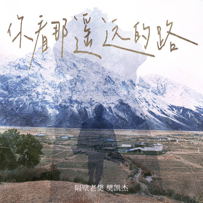 隔壁老樊 樊凯杰-《你看那遥远的路》