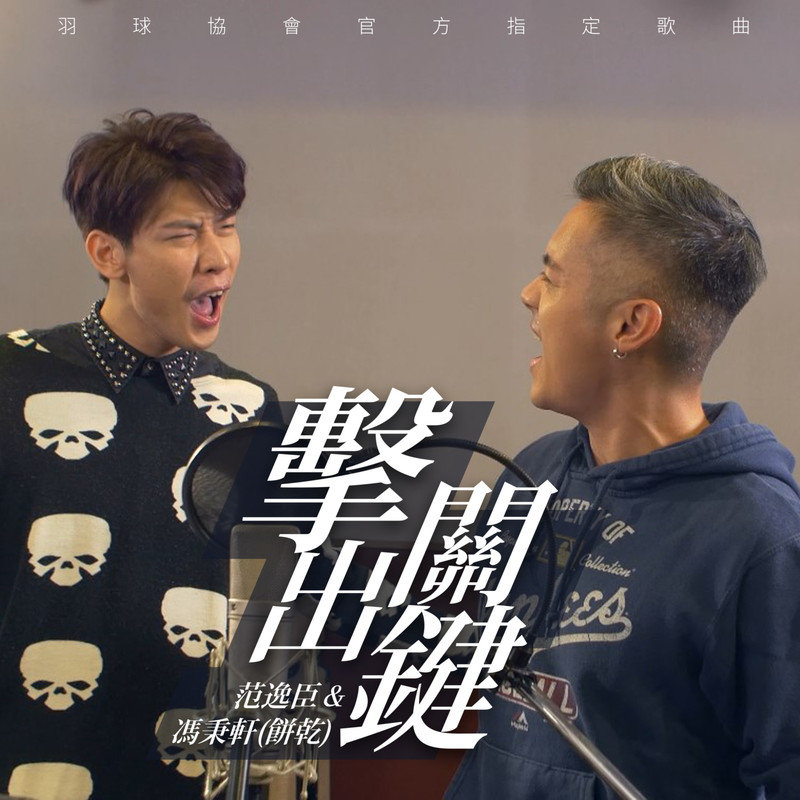 范逸臣-《击出关键》