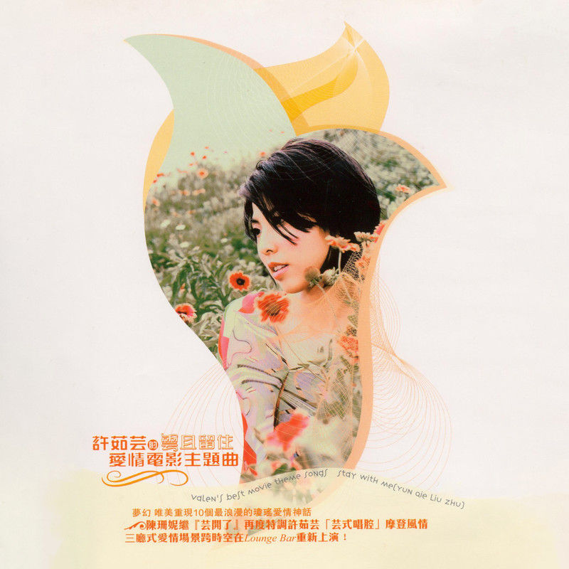 许茹芸-《许茹芸的爱情电影主题曲-云且留住》