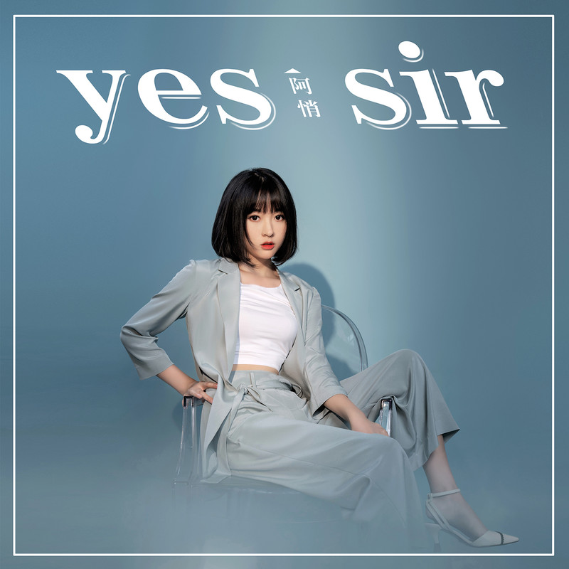 阿悄-《yes sir》