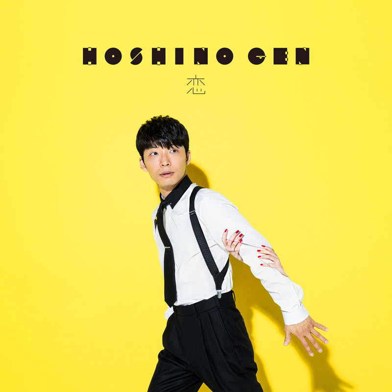星野源-《恋》