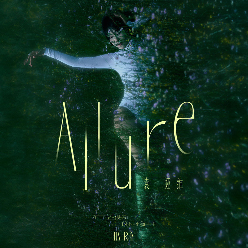 袁娅维TIA RAY-《在与生俱来的不平衡里 (ALLURE)》