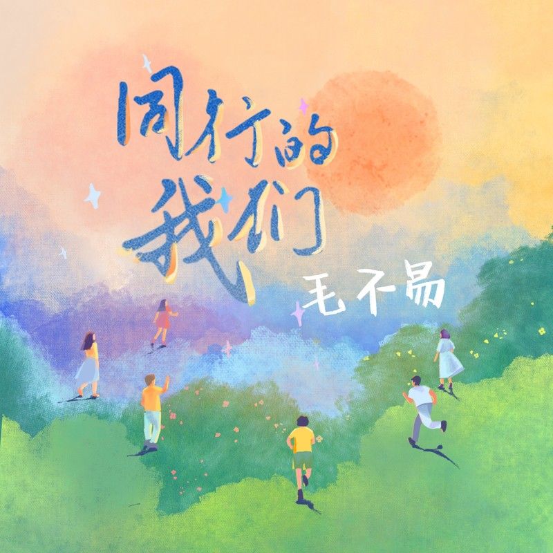 毛不易-《同行的我们》