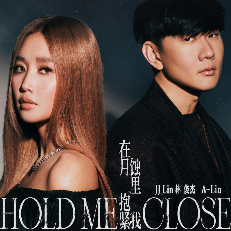 A-lin《在月蚀里抱紧我》
