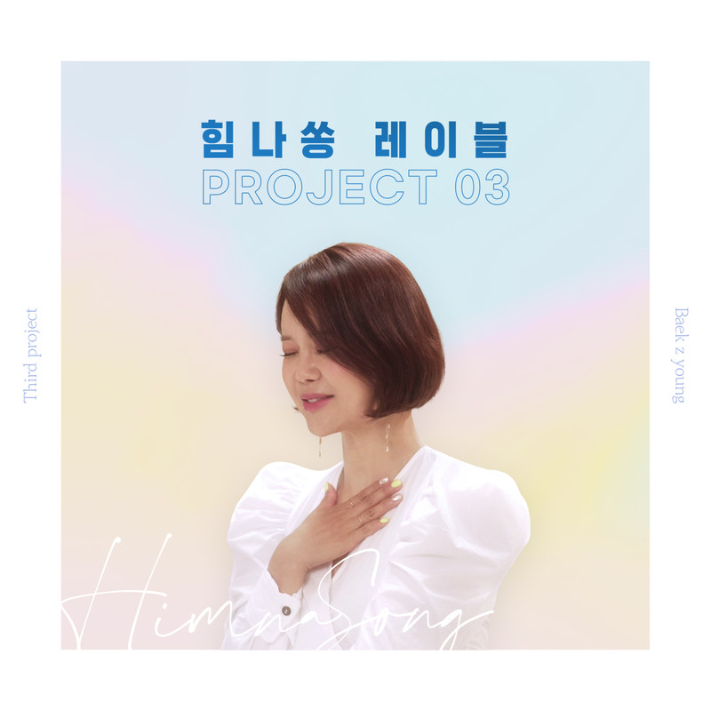 白智英-《Him-na song Label Project 03 – 빛나는 너이니까》