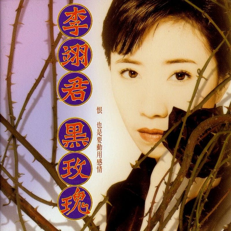 李翊君-《黑玫瑰》
