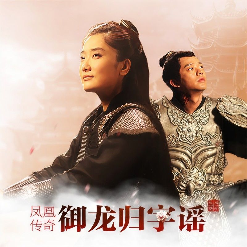 凤凰传奇-《御龙归字谣》