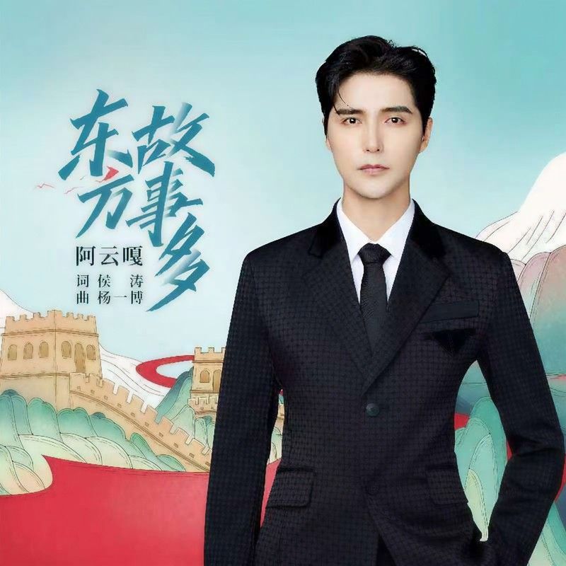 阿云嘎-《东方故事多》