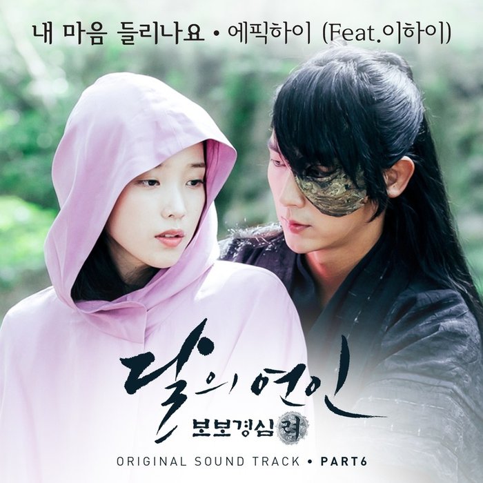 Epik High-《달의 연인 – 보보경심 려 OST Part 6 (月之恋人-步步惊心 ： 丽 OST Part 6)》