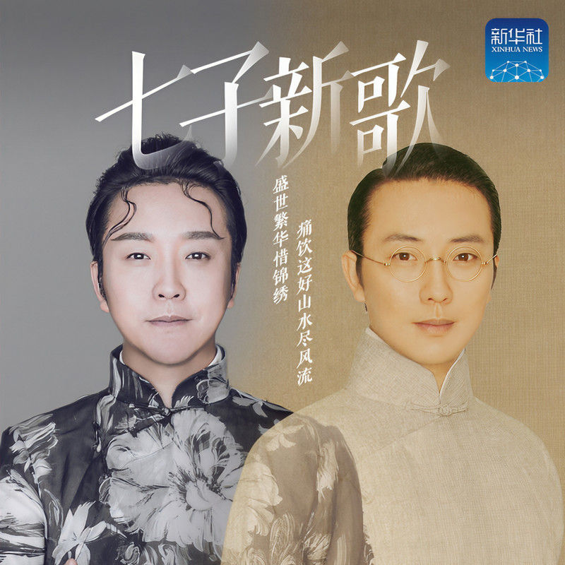李玉刚-《七子新歌》