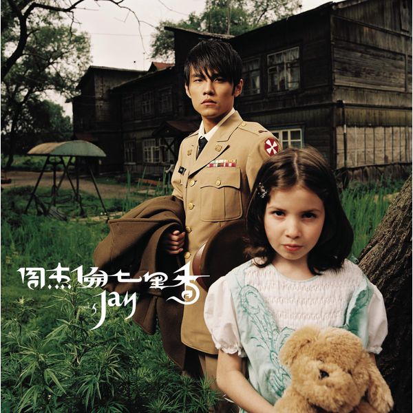 周杰伦 -七里香 (2004) [16B-44.1kHz]